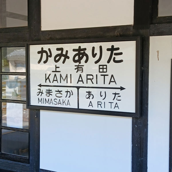 Train station, Arita, Japan